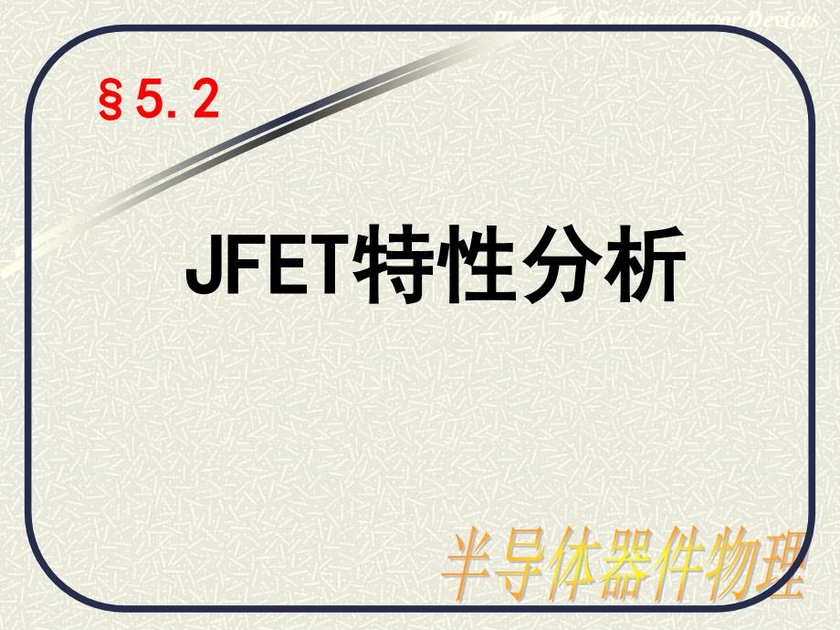 教学课件：第五章-理想JFET的I-V特性资料_第1页