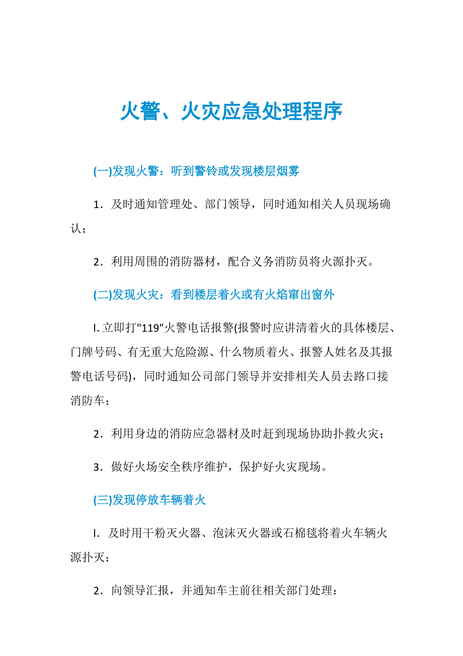 火警、火灾应急处理程序_第1页