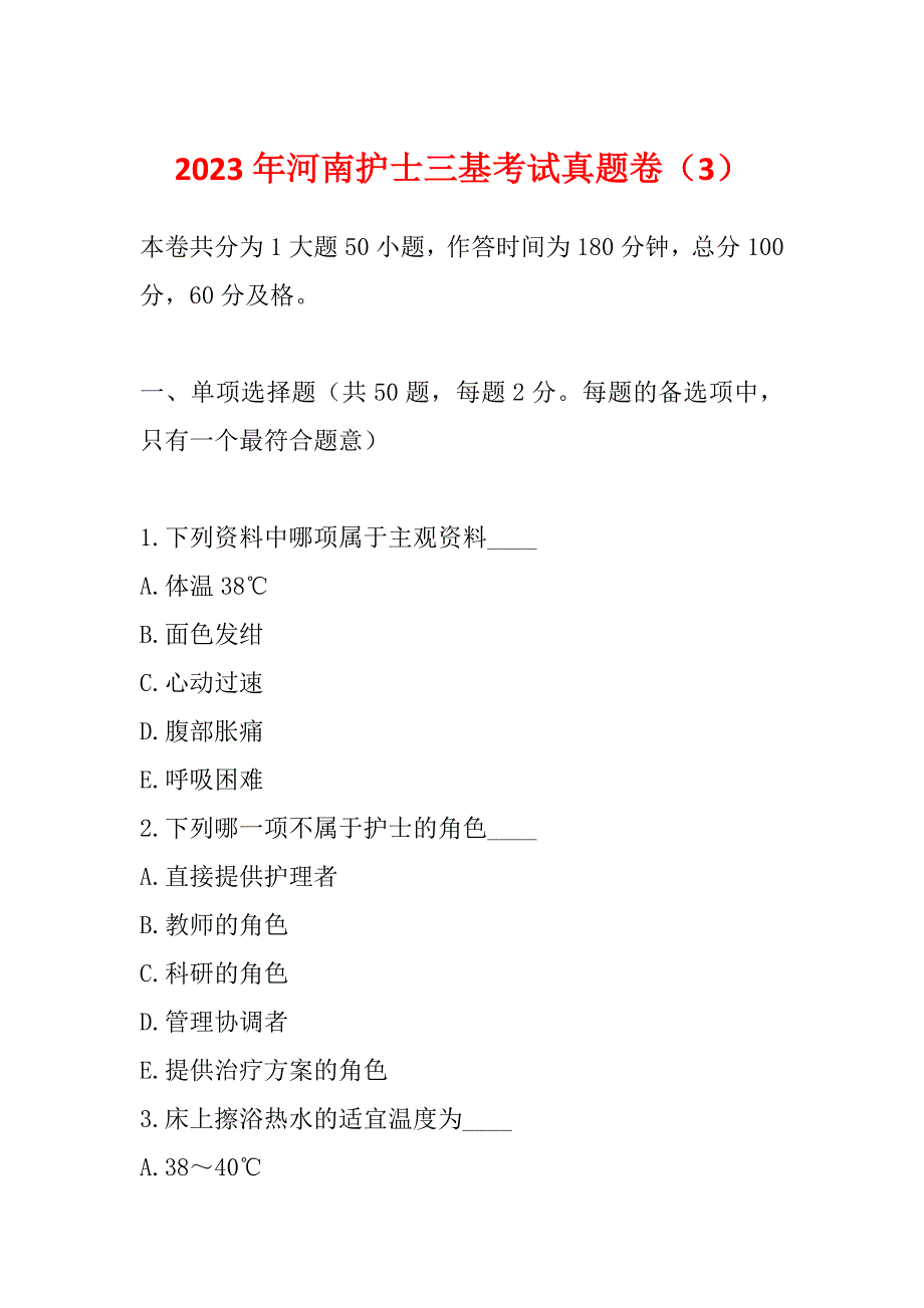 2023年河南护士三基考试真题卷（3）_第1页