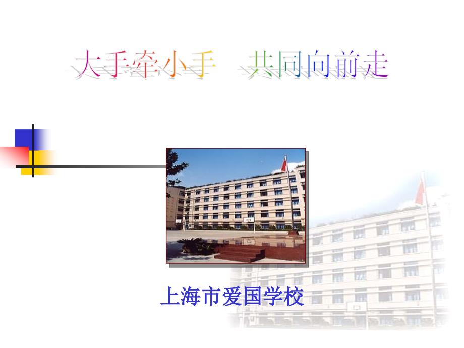 大手牵小手共同向前走_第1页