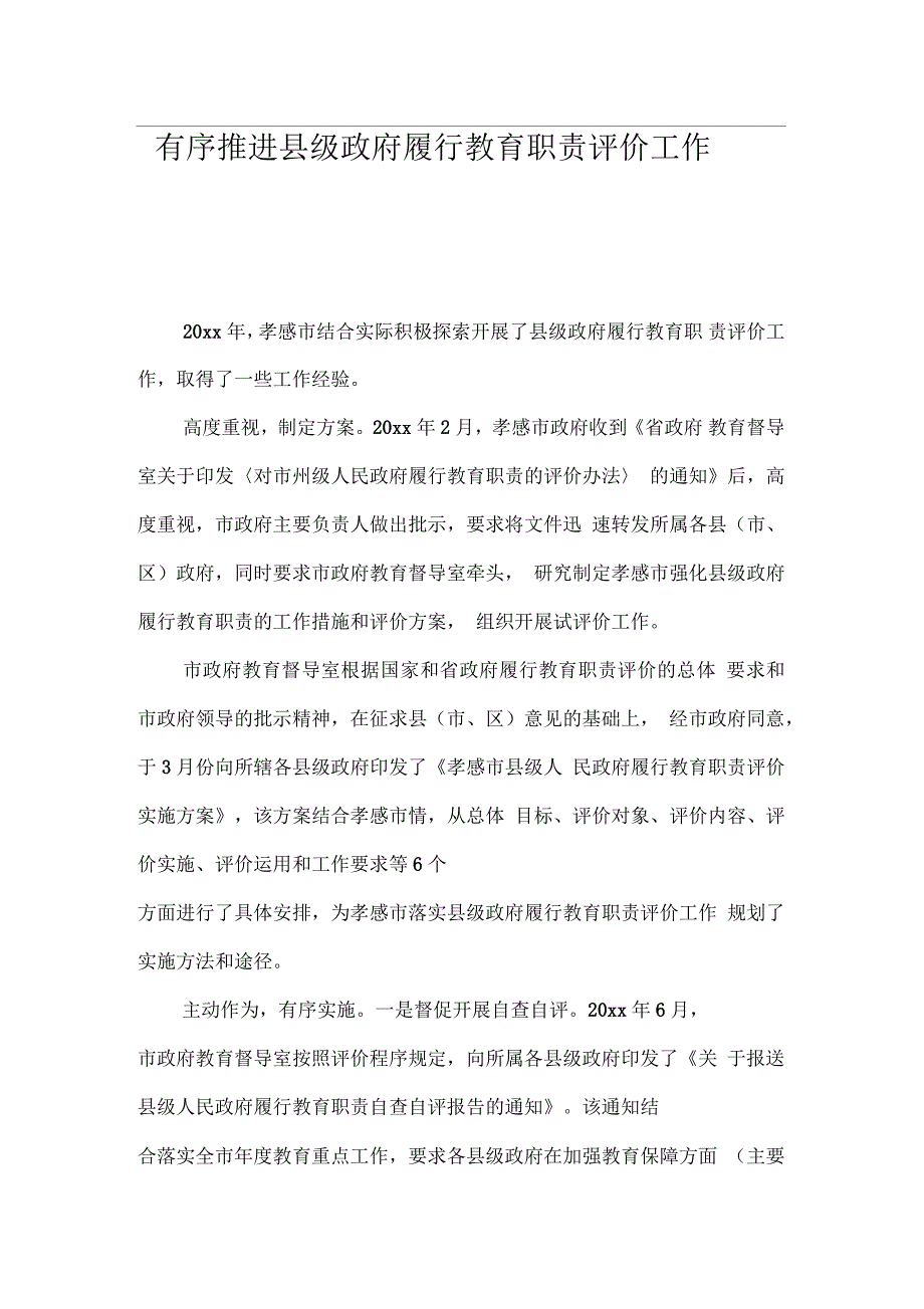 有序推进县级政府履行教育职责评价工作_第1页