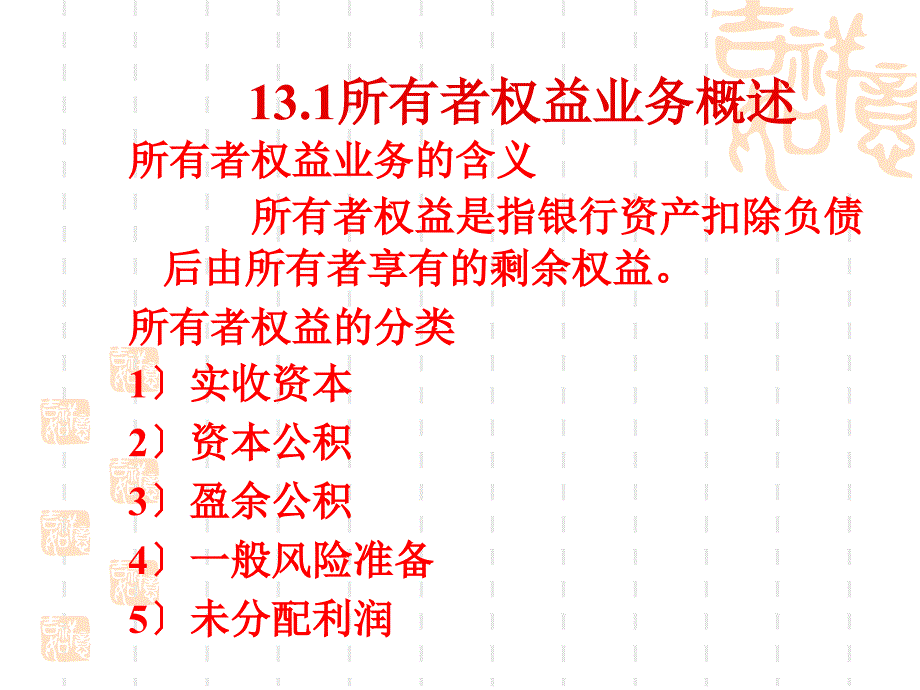 银行会计 课件—— 所有者权益业务的核算_第2页