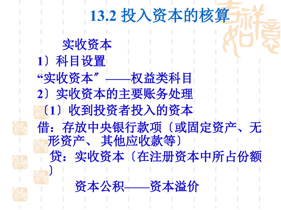 银行会计 课件—— 所有者权益业务的核算_第3页