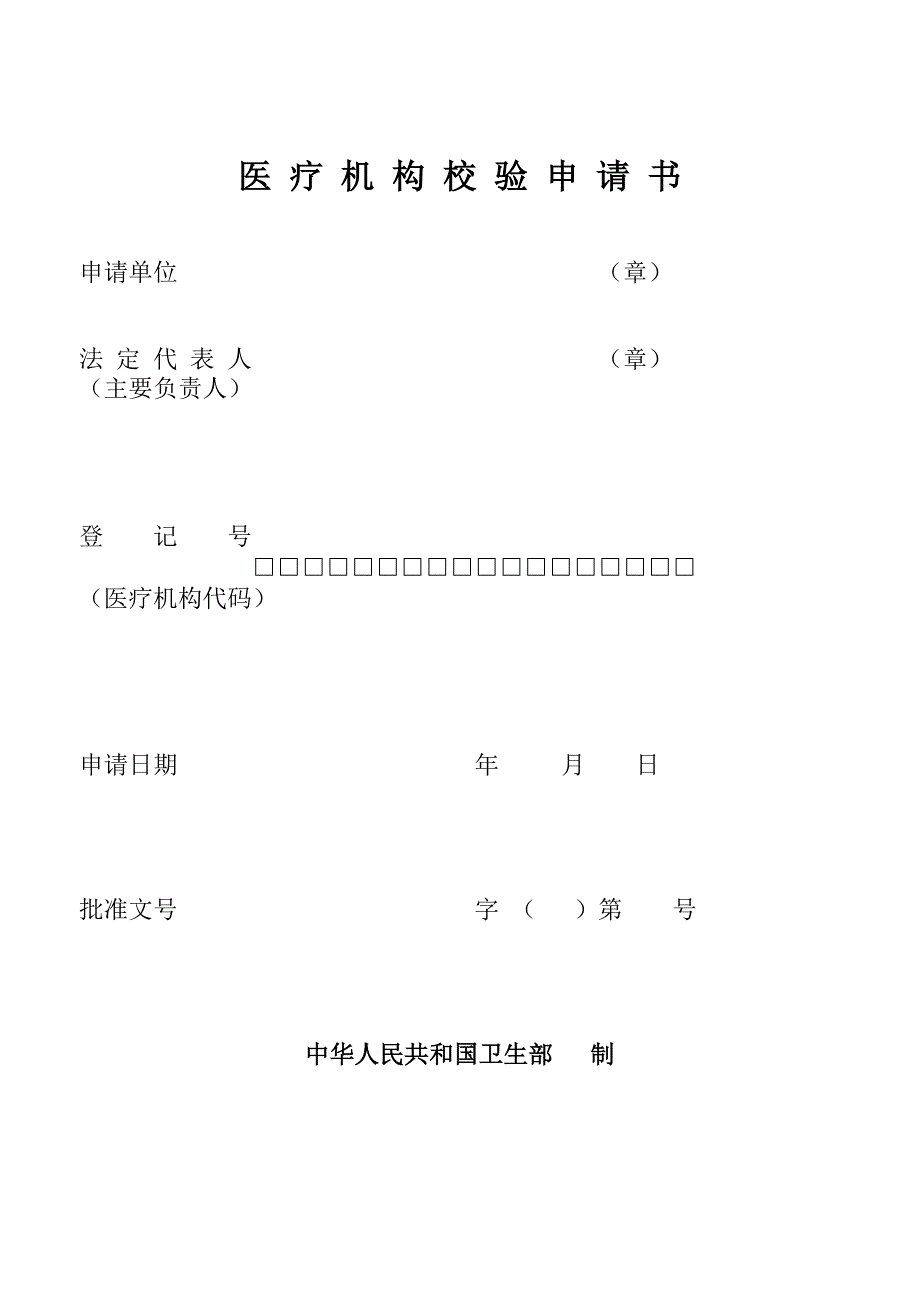 医疗机构校验申请书.doc_第1页