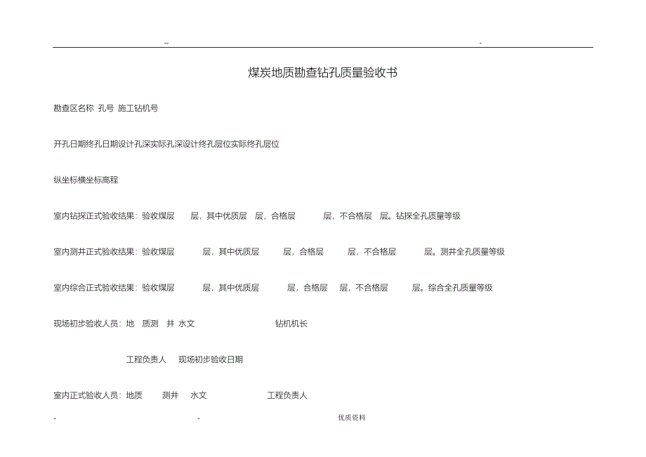 煤炭地质勘查钻孔质量标准B_第1页