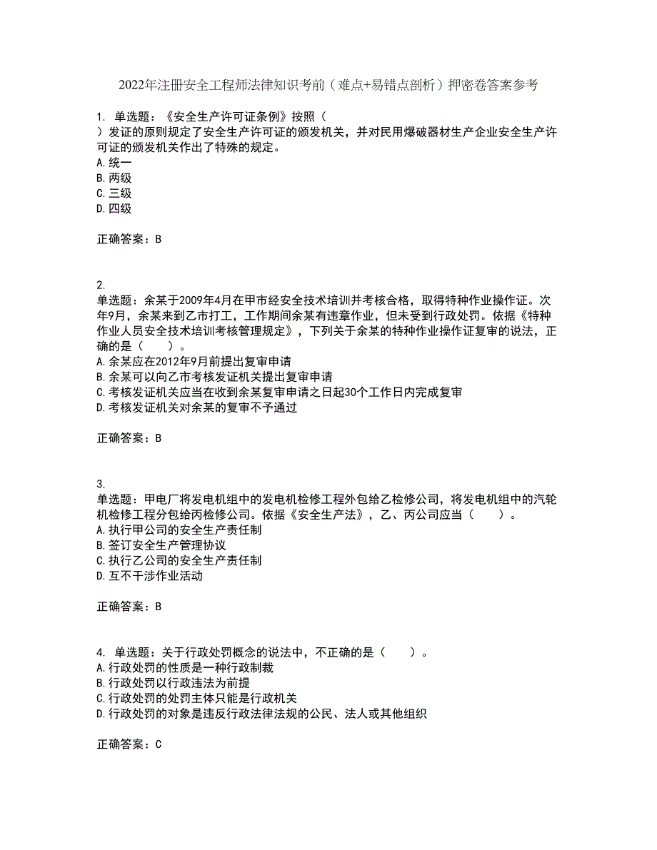 2022年注册安全工程师法律知识考前（难点+易错点剖析）押密卷答案参考23_第1页