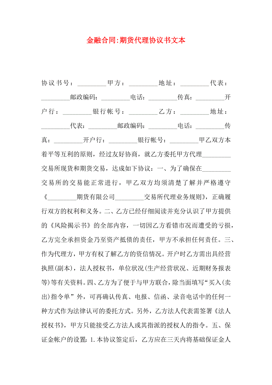 金融合同期货代理协议书文本_第1页