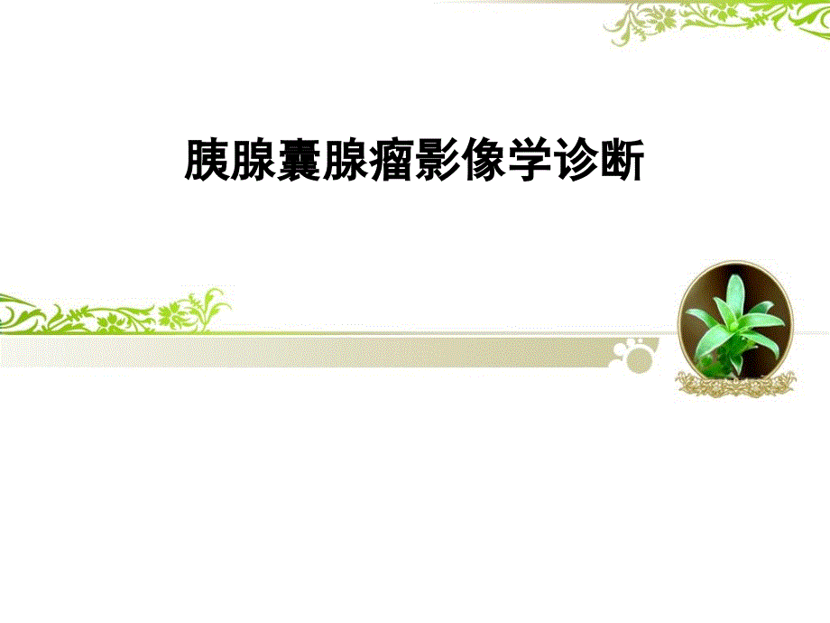 胰腺囊腺瘤影像诊断_第1页