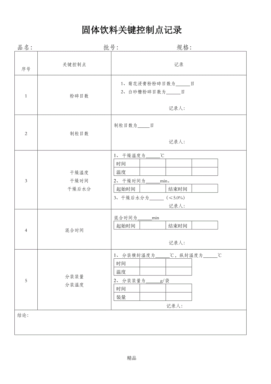 关键控制点记录_第1页