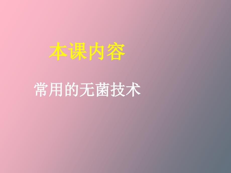 常用的无菌技术_第1页