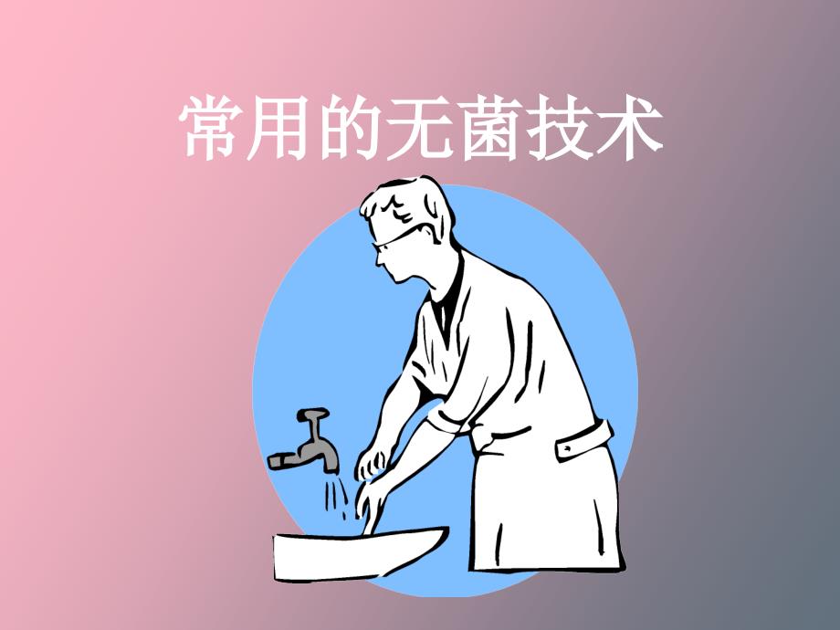 常用的无菌技术_第2页