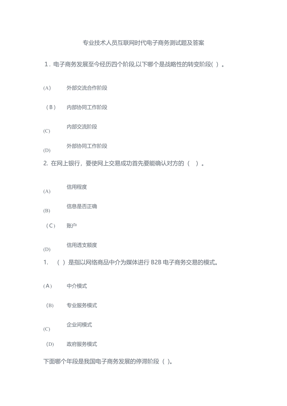 专业技术人员互联网时代电子商务测试题及答案_第1页