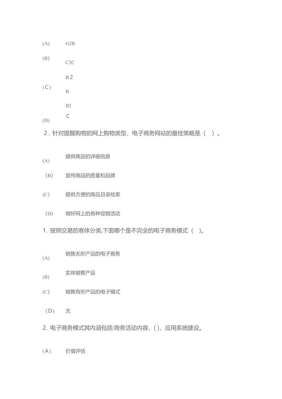 专业技术人员互联网时代电子商务测试题及答案_第5页