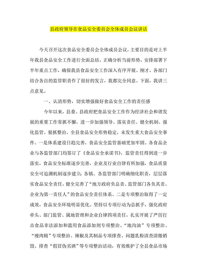 县政府领导在食品安全委员会全体成员会议讲话