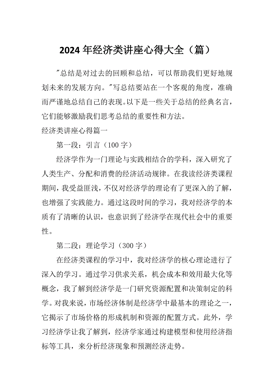 2024年经济类讲座心得大全（篇）_第1页
