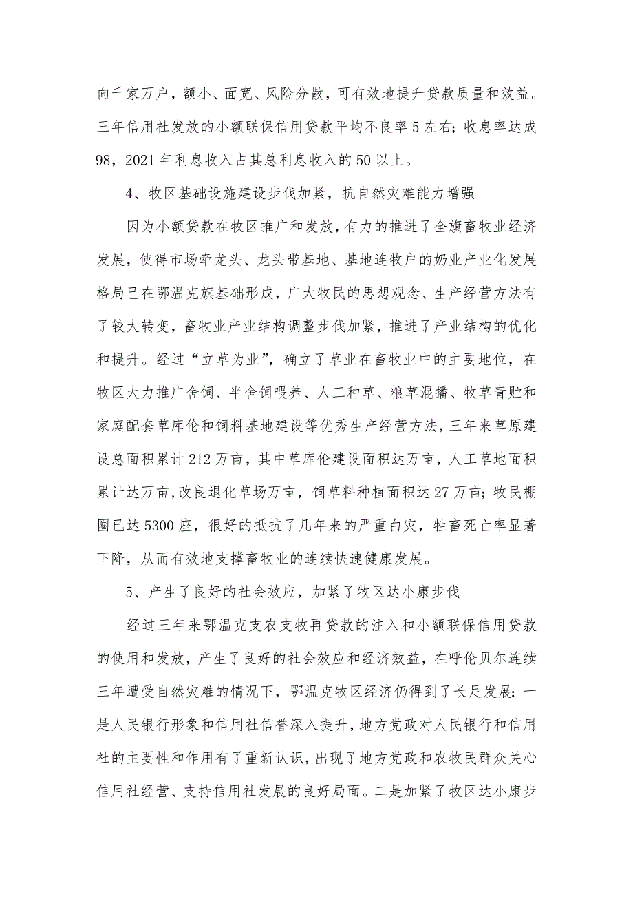 牧区推广小额联保信用贷款情况调查_第4页