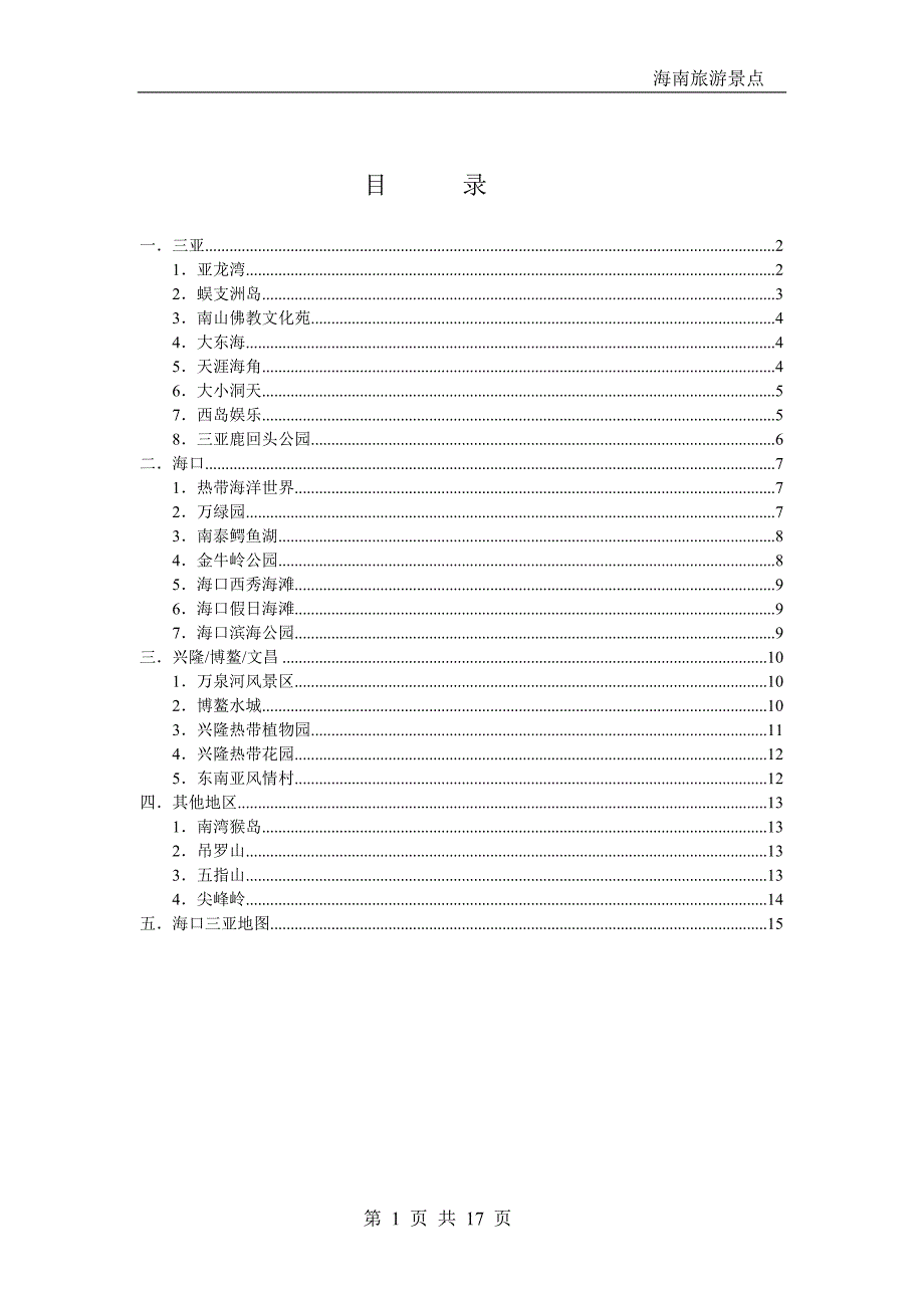 海南景点攻略.doc_第1页