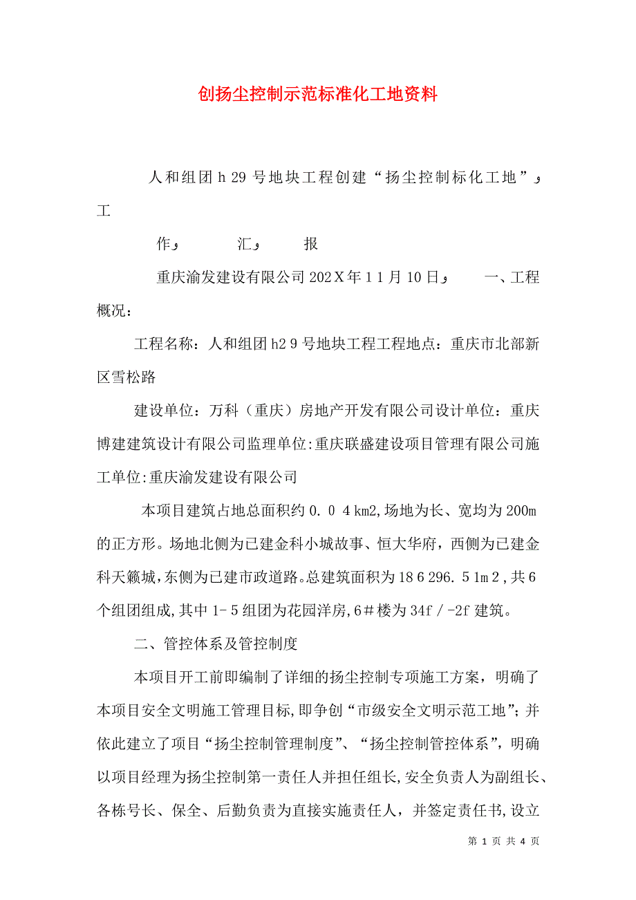 创扬尘控制示范标准化工地资料_第1页