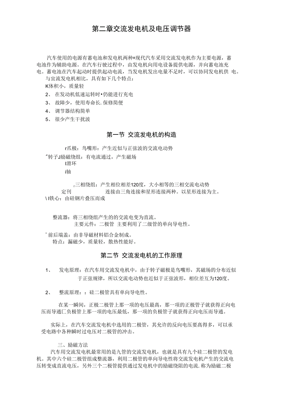 第二章汽车用交流发电机及其调节器_第1页