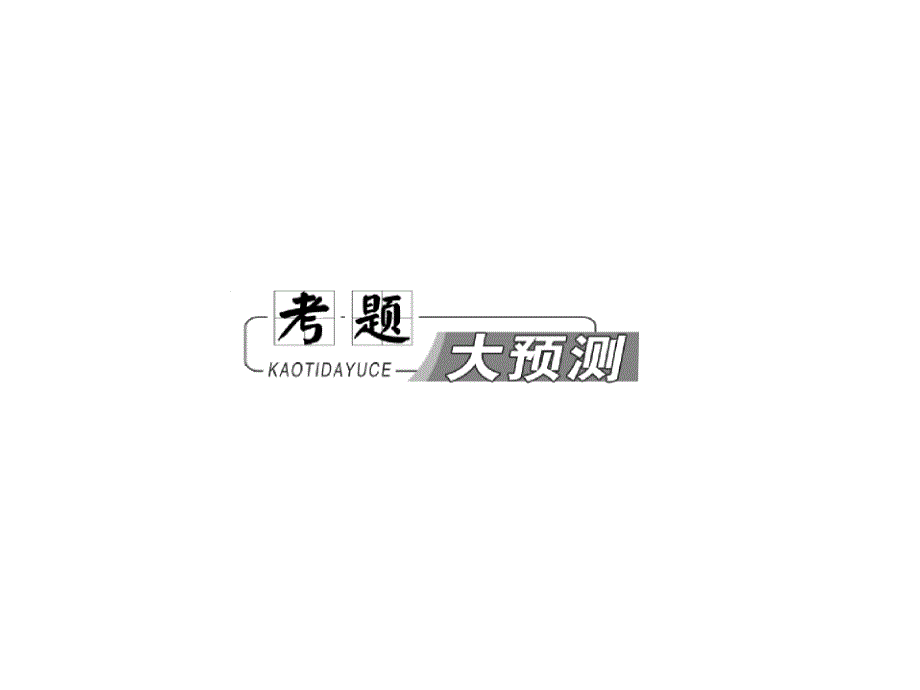 三维设计高考物理二轮复习课件广东专版第二部分命题点受力分析物体的平衡_第1页