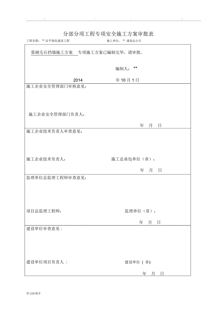 浆砌毛石挡墙工程施工设计方案_第1页