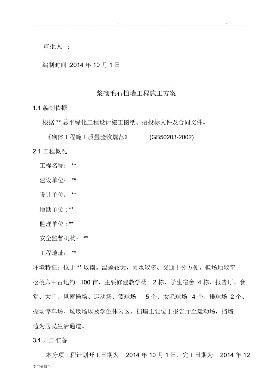 浆砌毛石挡墙工程施工设计方案_第3页