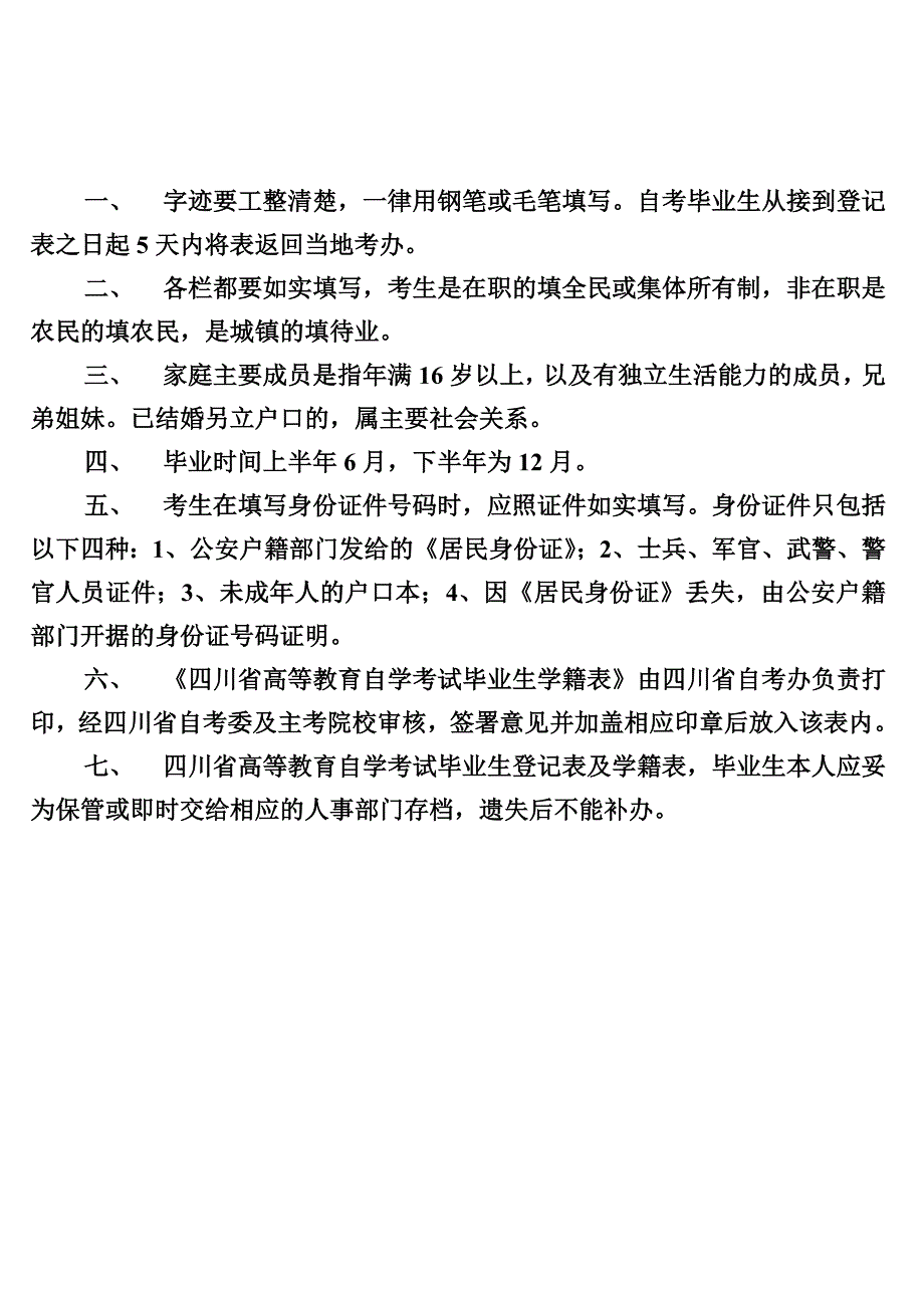 四川省高等教育自学考试自考毕业生登记表_第1页