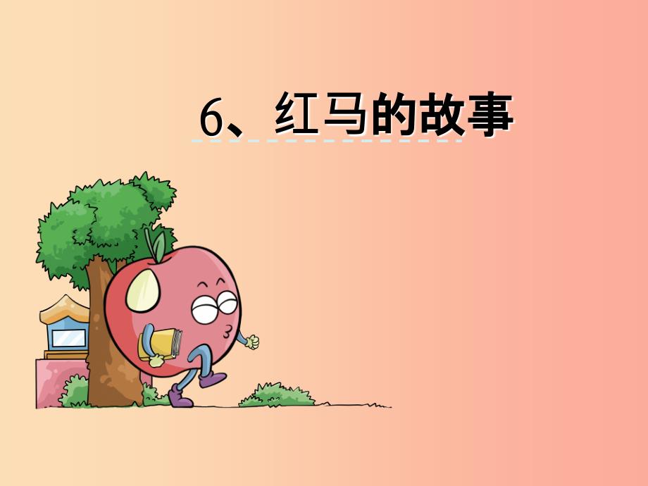 三年级语文上册 第二单元 5 红马的故事课件1 鄂教版.ppt_第1页