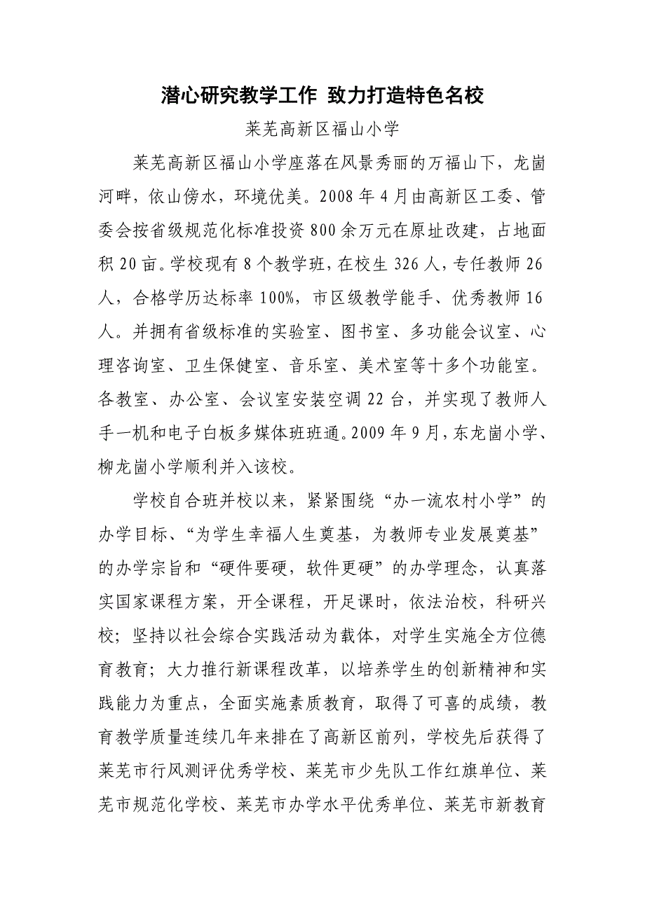潜心研究教学工作 致力打造特色名校.doc_第1页