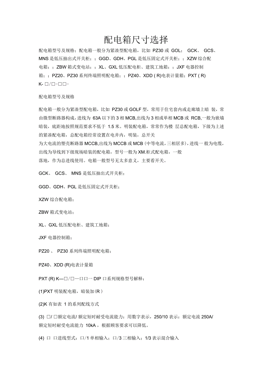 配电箱尺寸选择_第1页