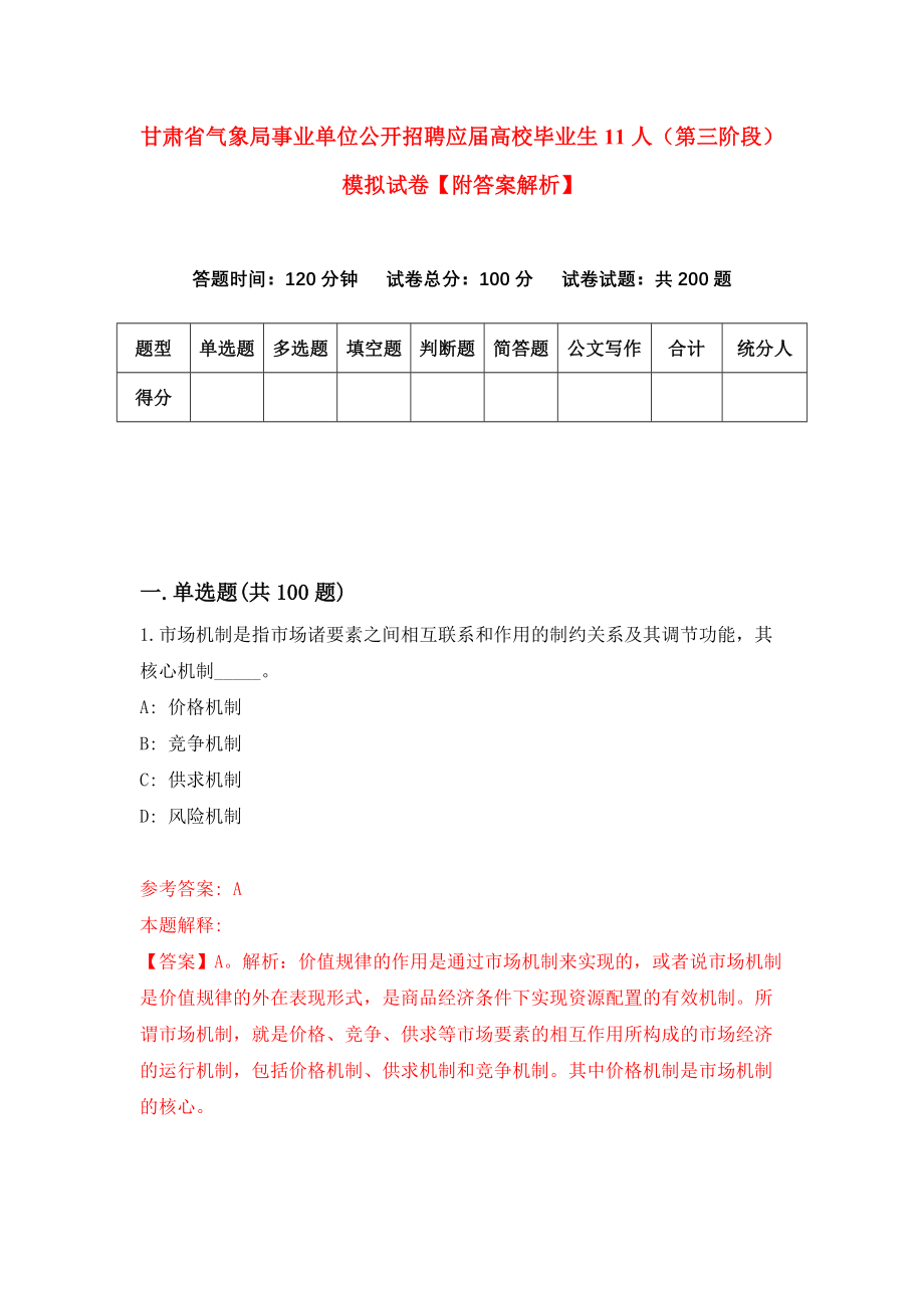 甘肃省气象局事业单位公开招聘应届高校毕业生11人（第三阶段）模拟试卷【附答案解析】（9）_第1页