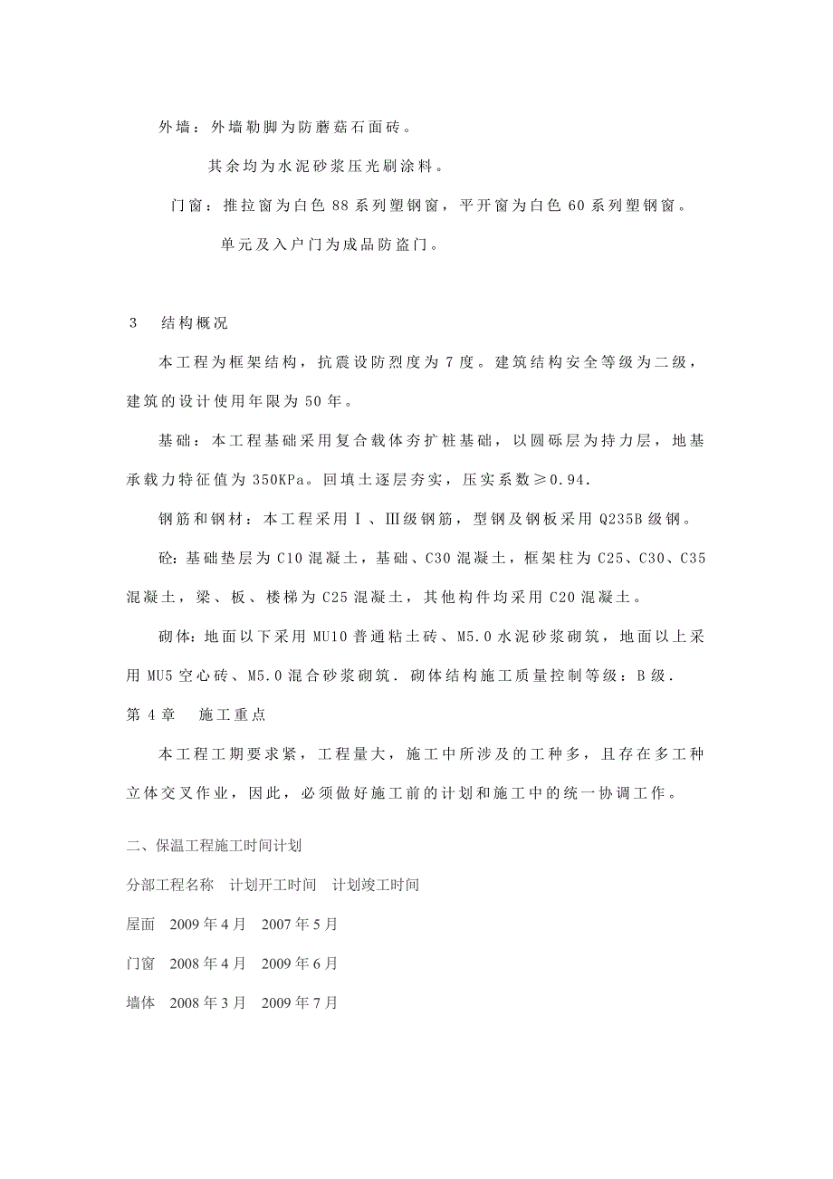 多层框架结构建筑节能施工方案.doc_第4页