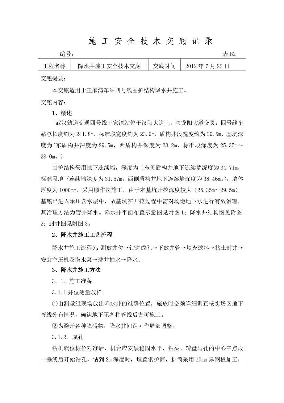 降水井施工安全技术交底_第1页