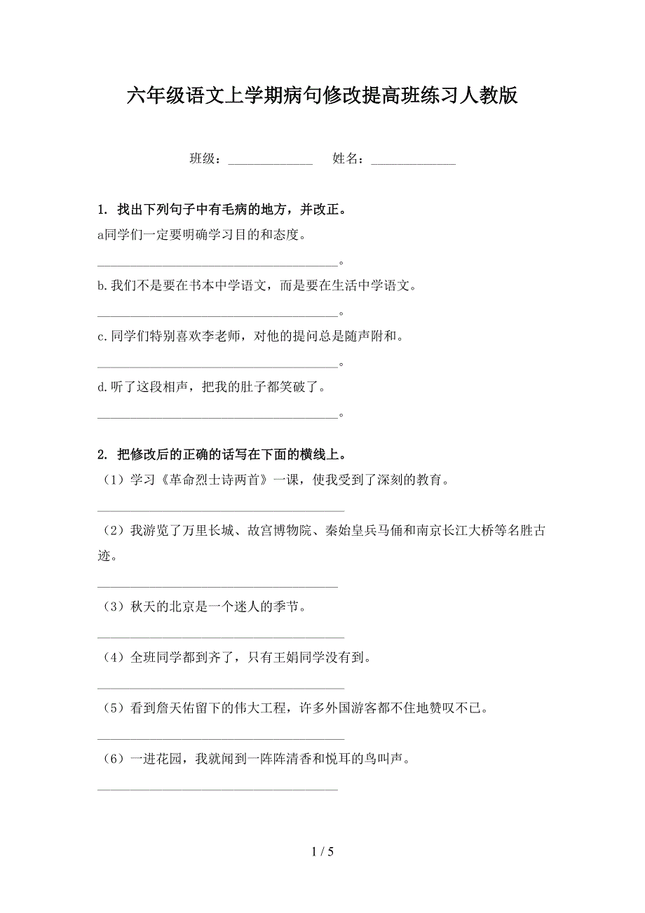 六年级语文上学期病句修改提高班练习人教版_第1页