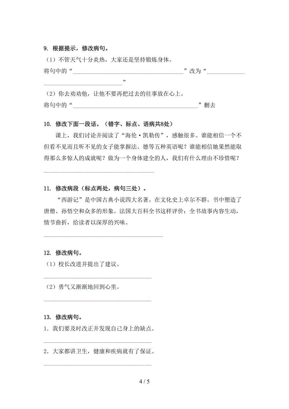 六年级语文上学期病句修改提高班练习人教版_第4页