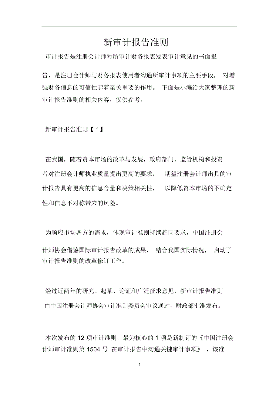 新审计报告准则_第1页
