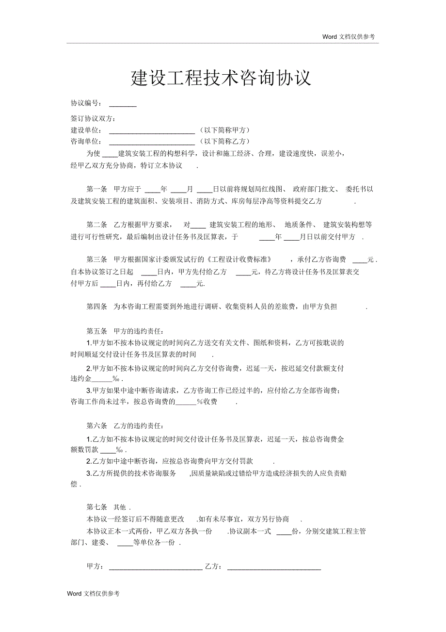 建设工程技术咨询协议2_第1页