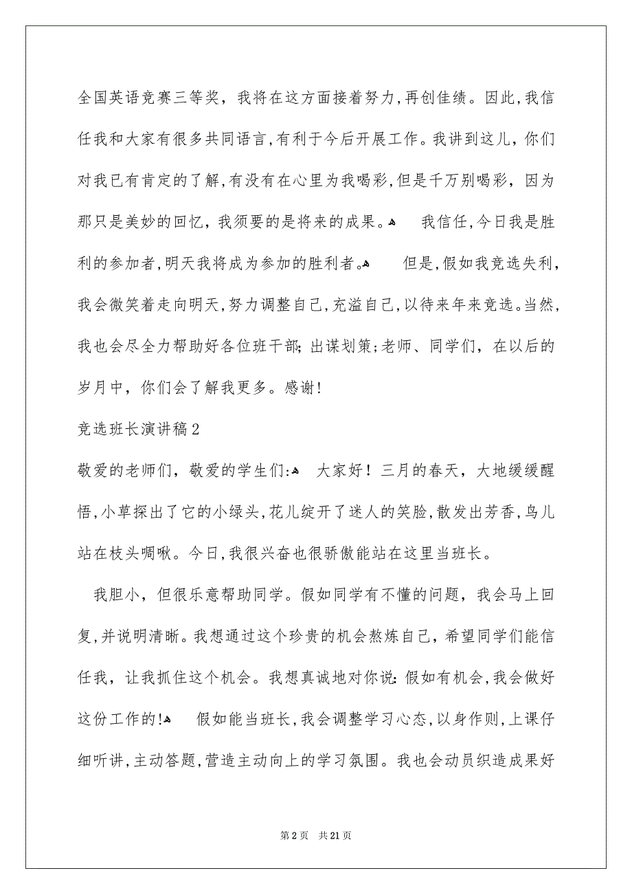 竞选班长演讲稿通用15篇_第2页