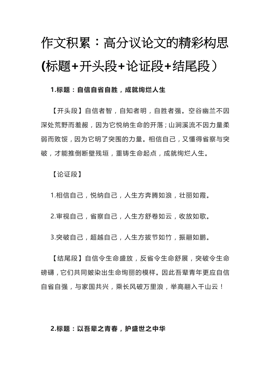 作文积累：高分议论文的精彩构思(标题+开头段+论证段+结尾段）.docx_第1页