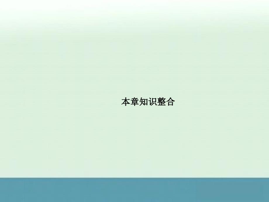 1章末知识盘点《从实验学化学》必修1化学精品课件（人教版必修1）_第1页