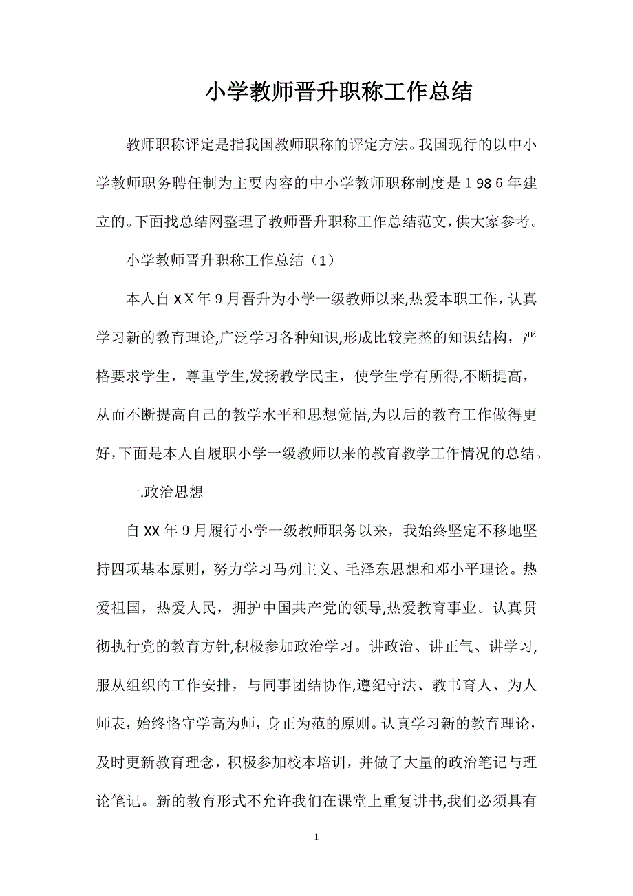 小学教师晋升职称工作总结_第1页