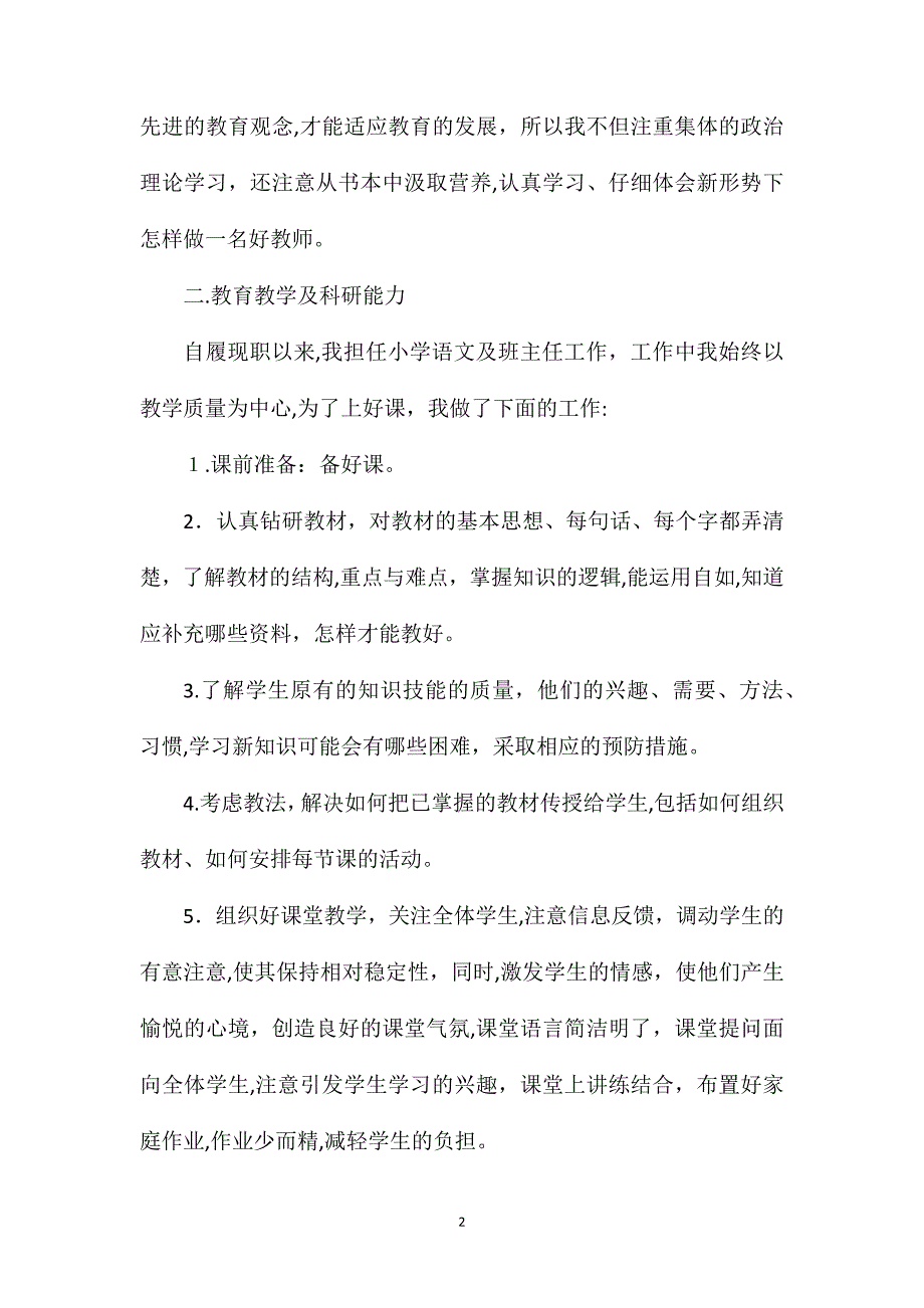 小学教师晋升职称工作总结_第2页