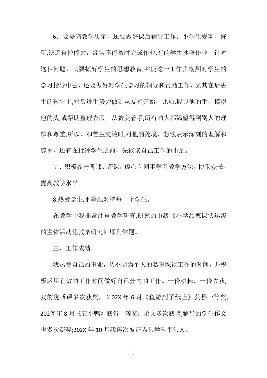 小学教师晋升职称工作总结_第3页