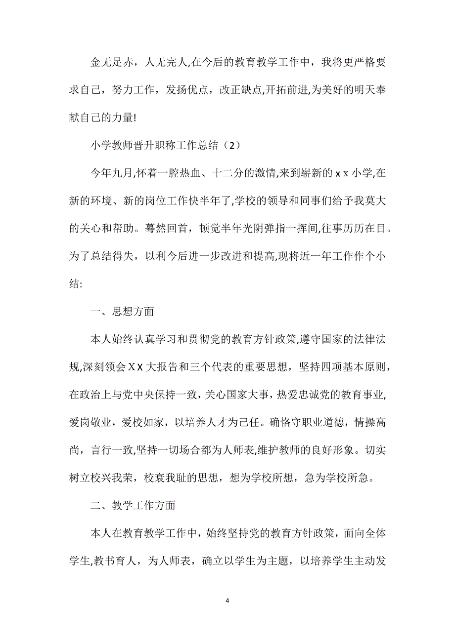 小学教师晋升职称工作总结_第4页