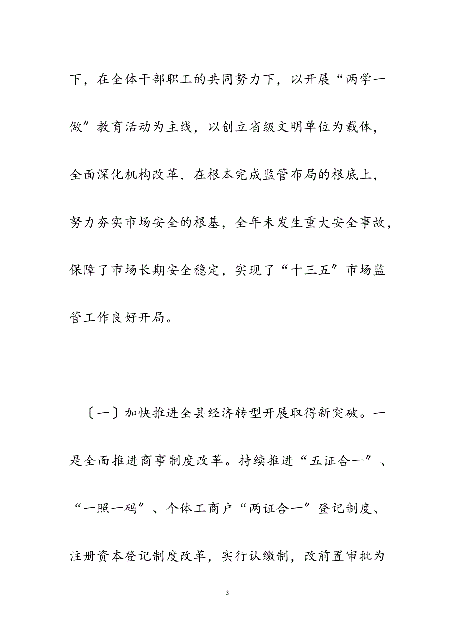 2023年在全县市场监督管理工作会议上的报告.docx_第3页