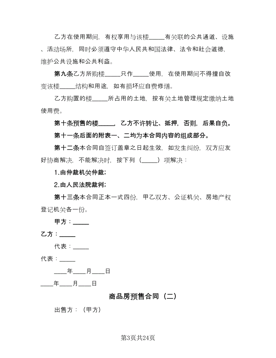 商品房预售合同（5篇）_第3页