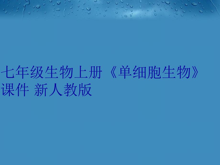 七年级生物上册单细胞生物课件新人教版培训资料_第1页