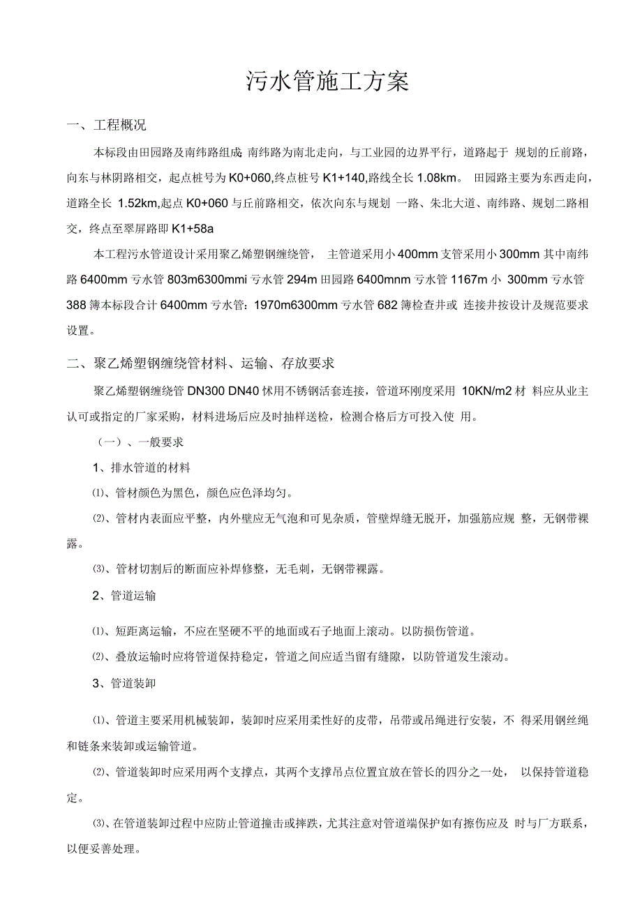 污水管塑钢缠绕管施工方案_第2页