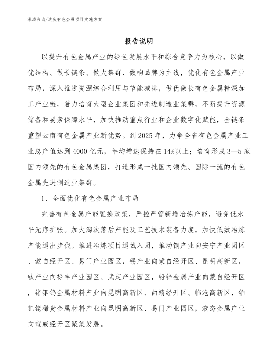 迪庆有色金属项目实施方案模板范文_第2页