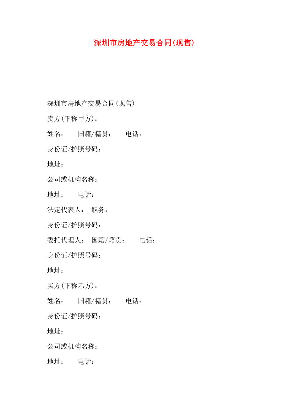 深圳市房地产交易合同现售_第1页